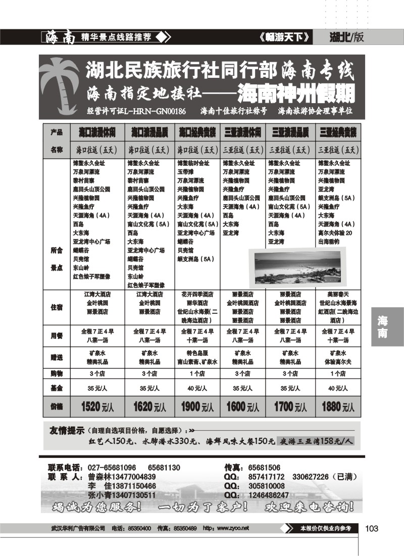 103$湖北民族旅行社同行部海南专线--海南神州假期