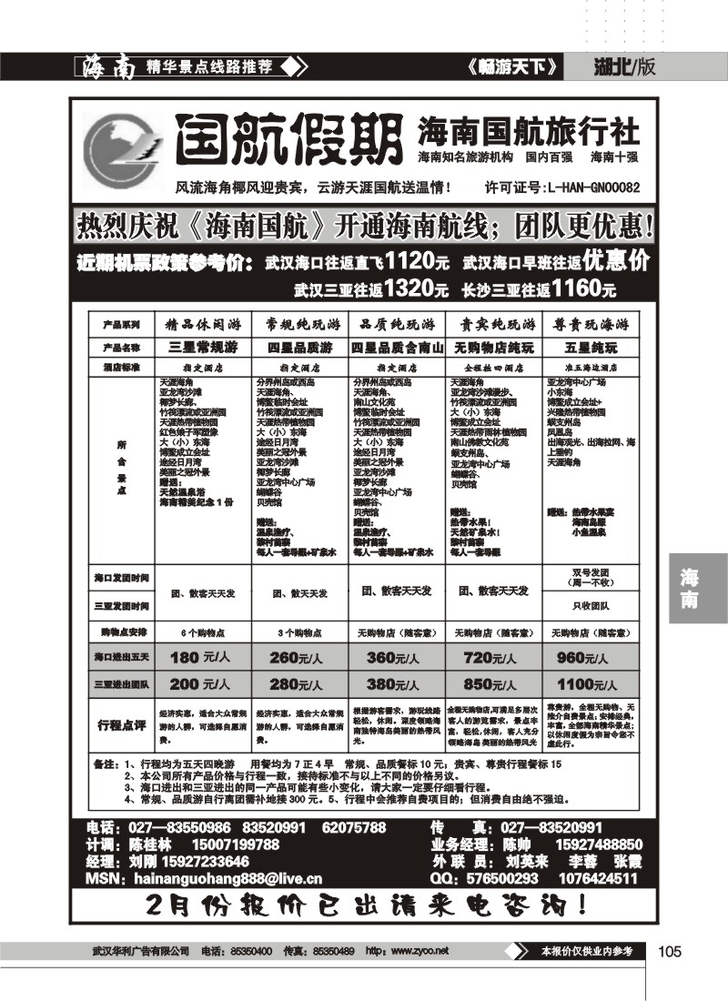 105$国航假期--海南国航旅行社