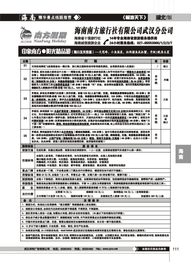 111$海南南方旅行社有限公司(二)