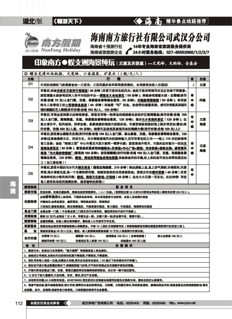112$海南南方旅行社有限公司(三)