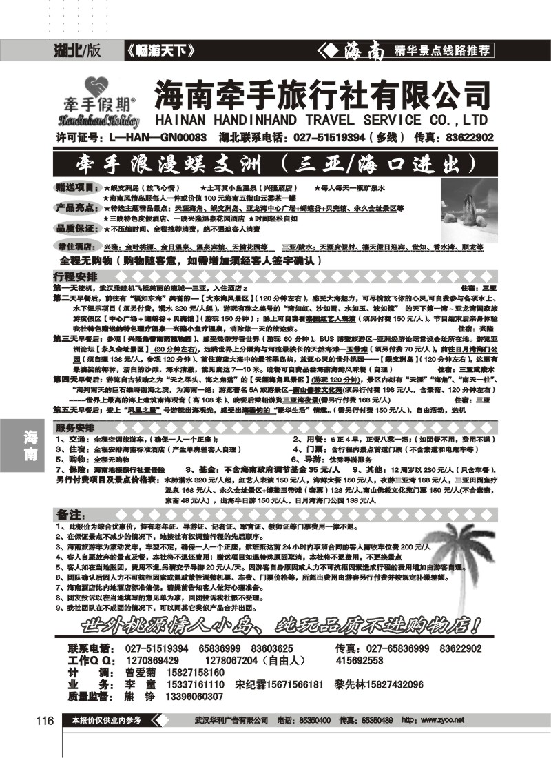 116$海南牵手旅行社有限公司(三)
