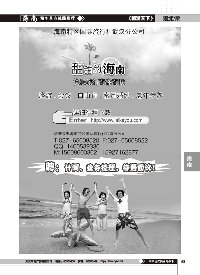 93$海南特区国际旅行社武汉分公司