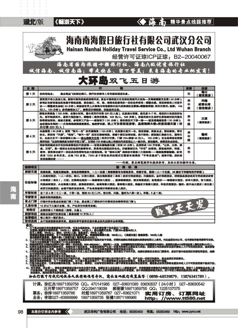 98$海南南海假日旅行社有限公司武汉分公司(一)