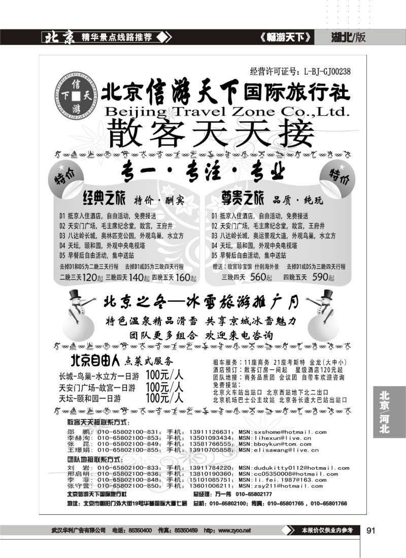 91$散客天天接·北京信游天下国际旅行社