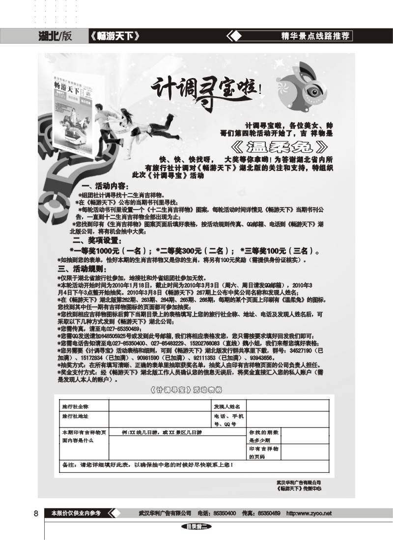 8$畅游天下湖北版计调寻宝活动细则
