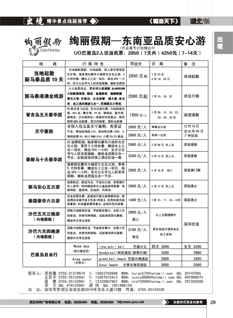 29$绚丽假期-东南亚1月及春节计划