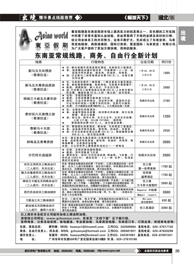 35$寰亚假期-东南亚专线