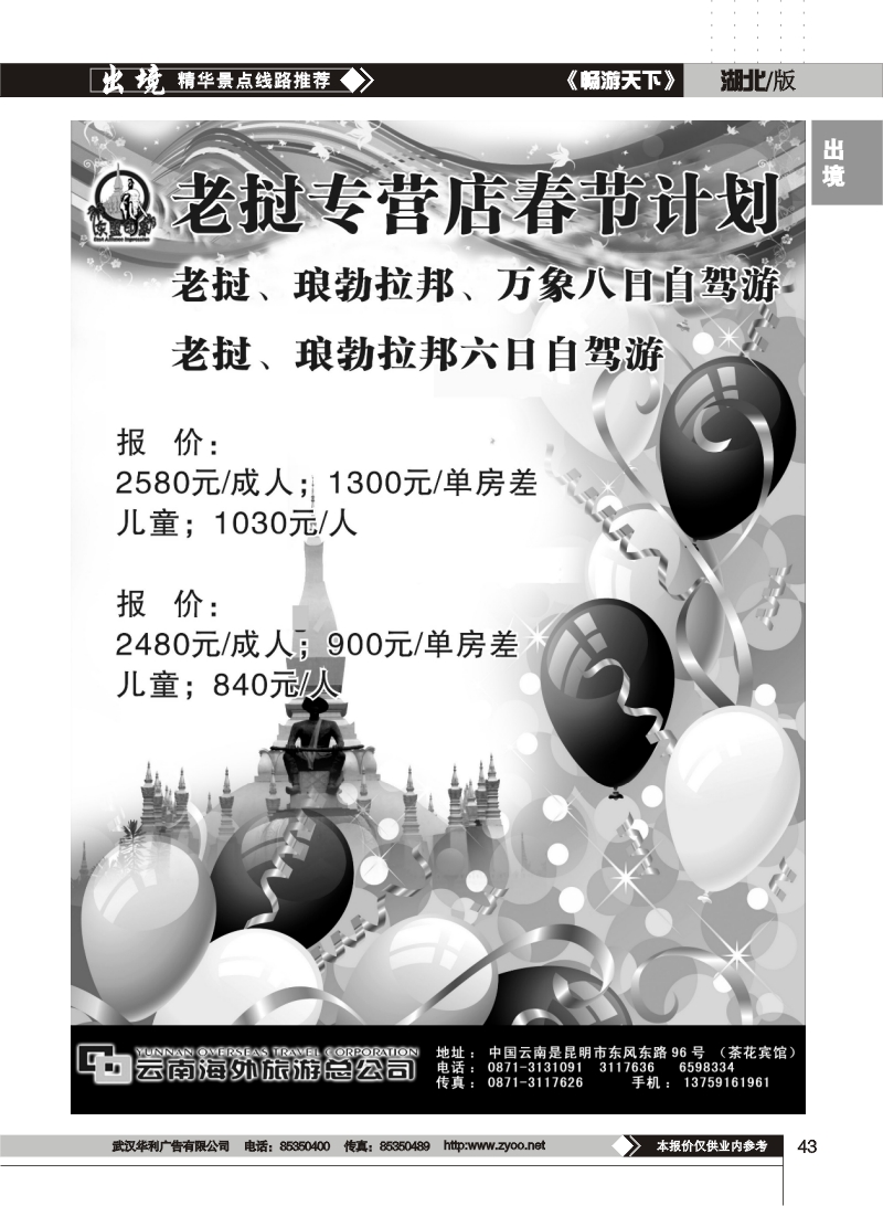 43$云南海外东盟印象 —老挝春节计划火爆推出