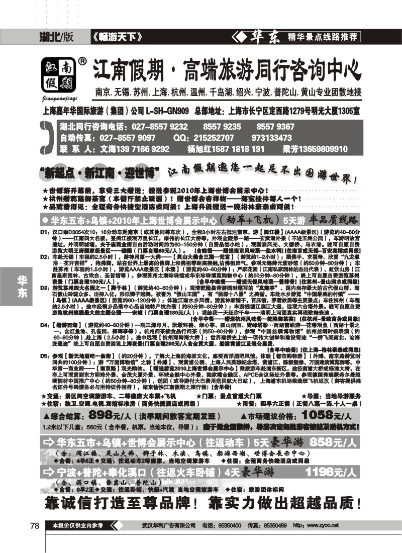 78$江南假期高端旅游同行中心