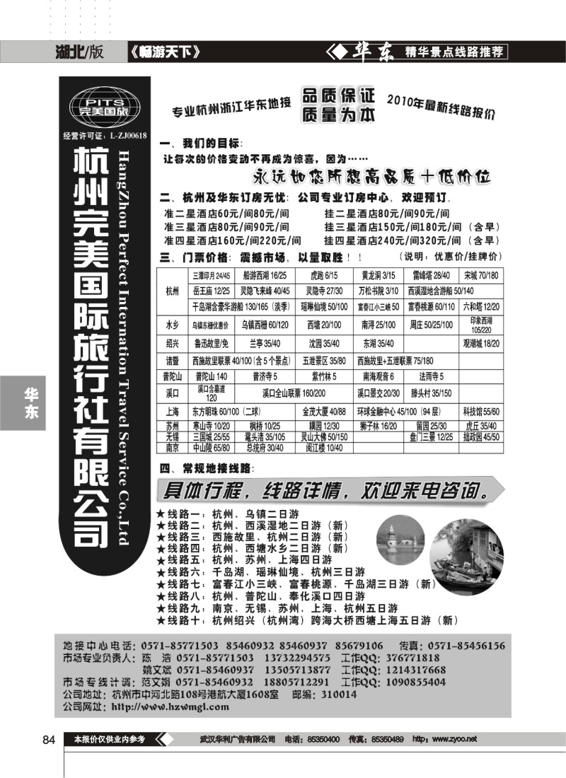 84$杭州完美国际旅行社有限公司