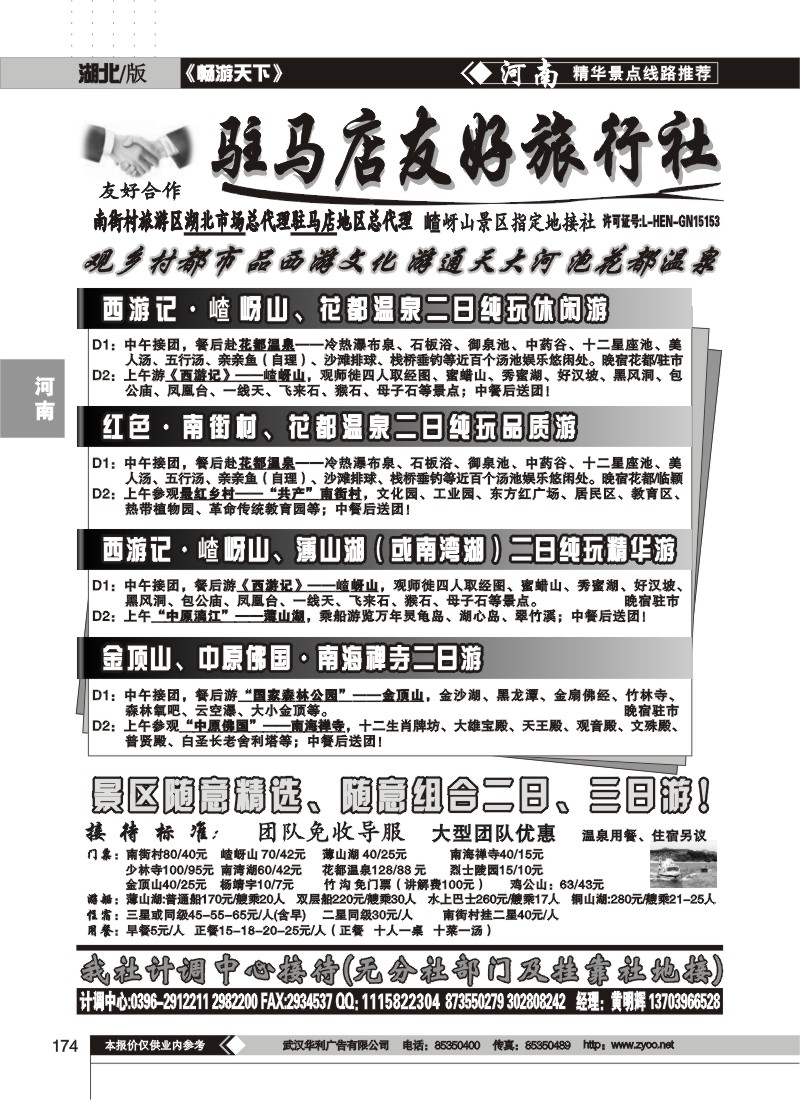 174$驻马店友好旅行社南街村嵖岈山花都温泉