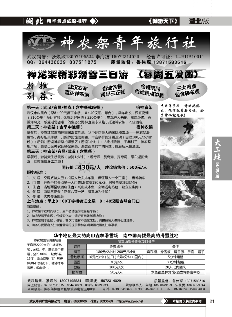 21$神农架滑雪直通车