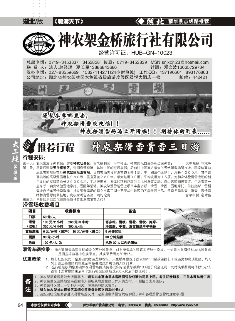 24$神农架金桥旅行社