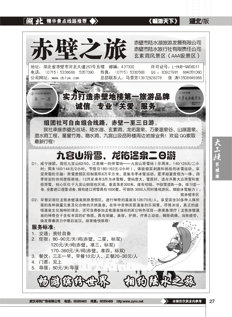 27$赤壁陆水旅行社