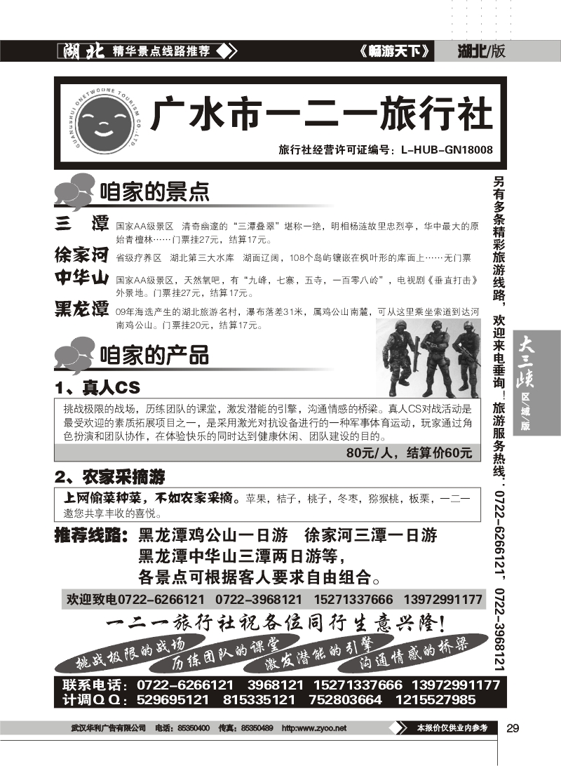 29$农家采摘游+真人CS 广水一二一旅行社