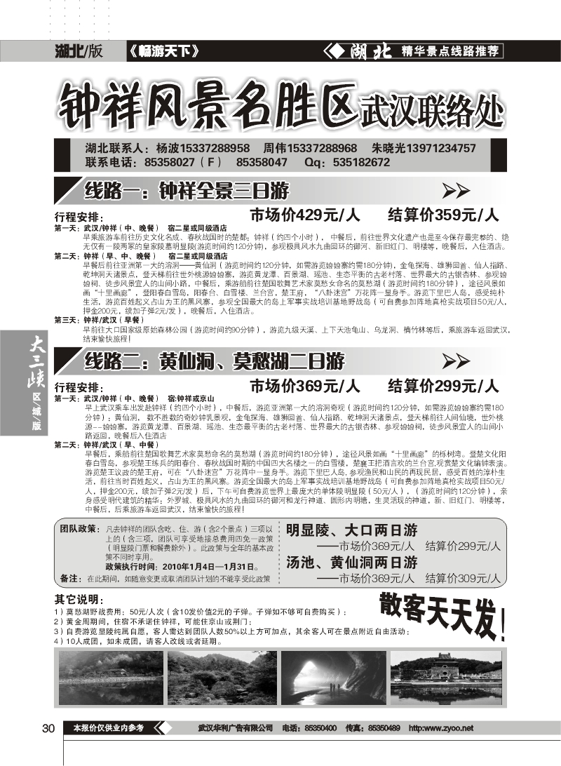 30$钟祥风景名胜区武汉办事处