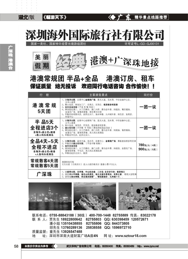 58$深圳海外：美丽假期-港澳广深珠