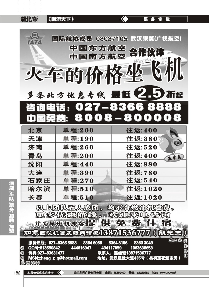 182$北方特价机票专卖（火车的价格坐飞机）