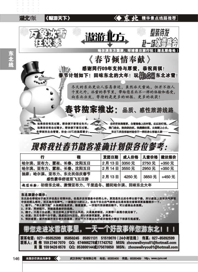 146$遨游北方--哈尔滨东方环球假日旅行社(一)