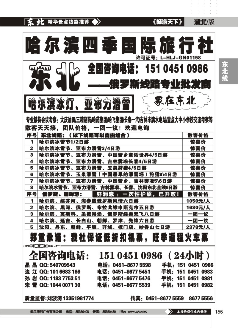 155$哈尔滨四季国际旅行社--家在东北