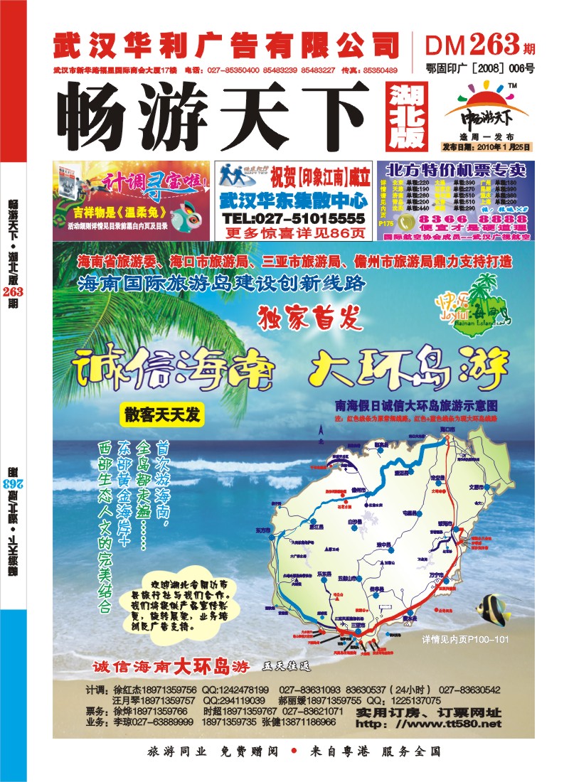 封面海南南海假日旅行社有限公司武汉分公司