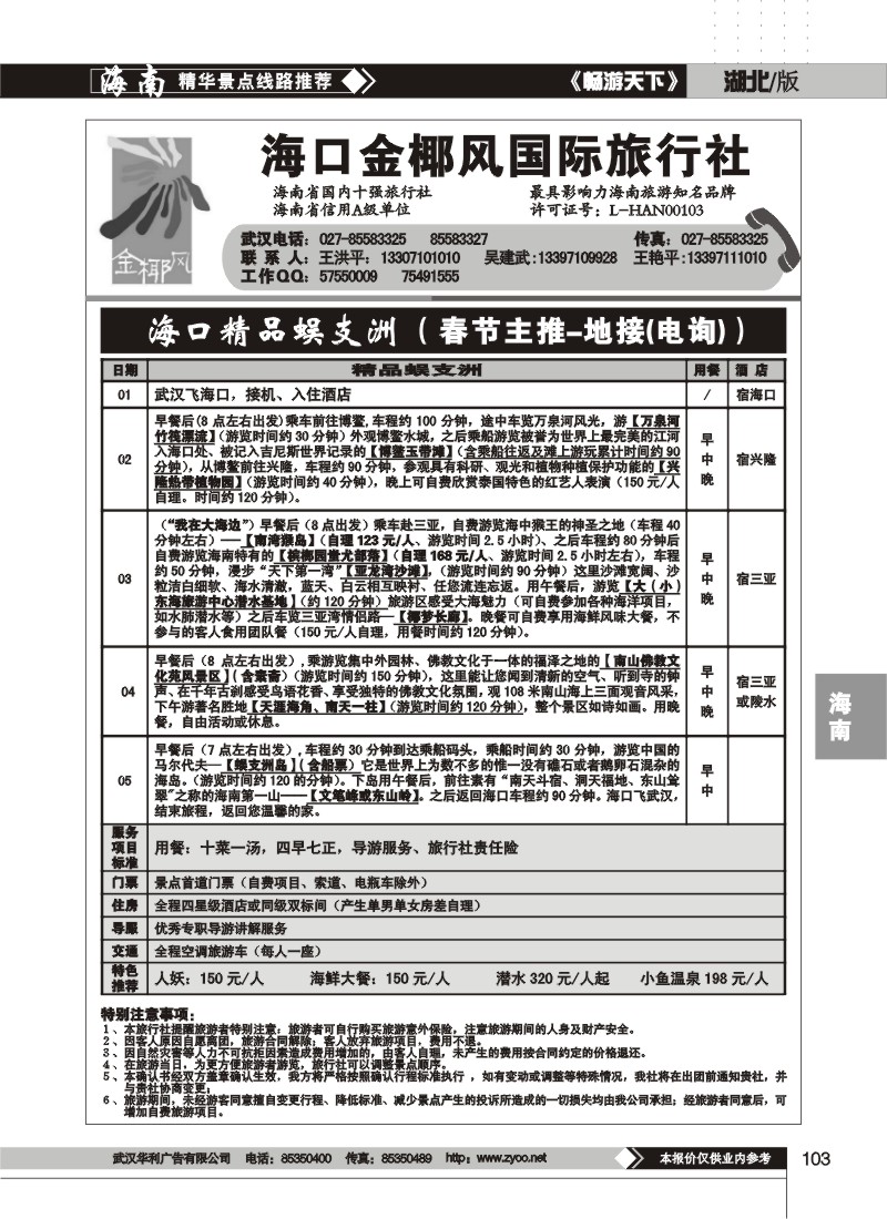 103$海口金椰风旅行社有限公司