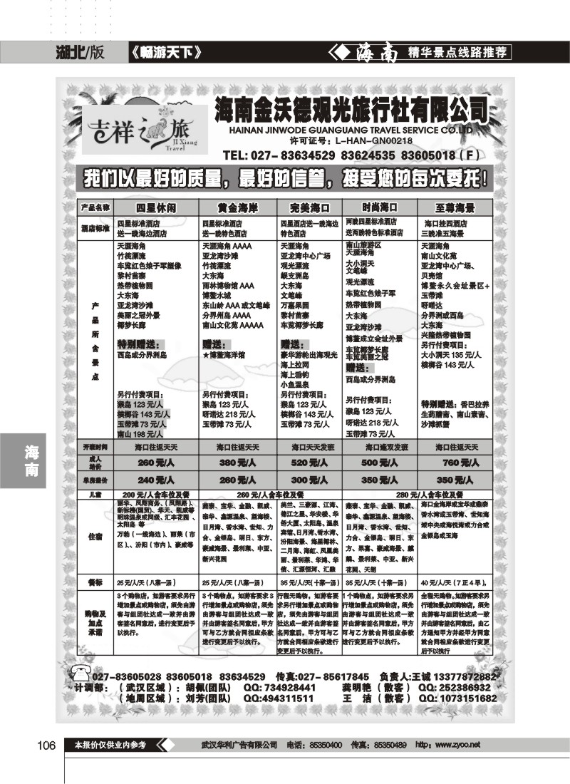 106$吉祥之旅--海南金沃德观光旅行社(一)