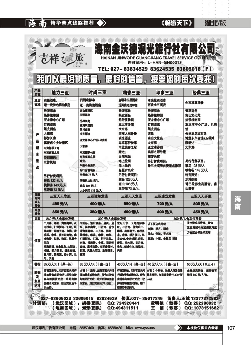 107$吉祥之旅--海南金沃德观光旅行社(二)