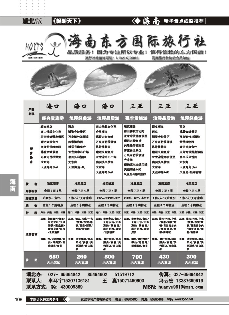 108$海南东方国际旅行社
