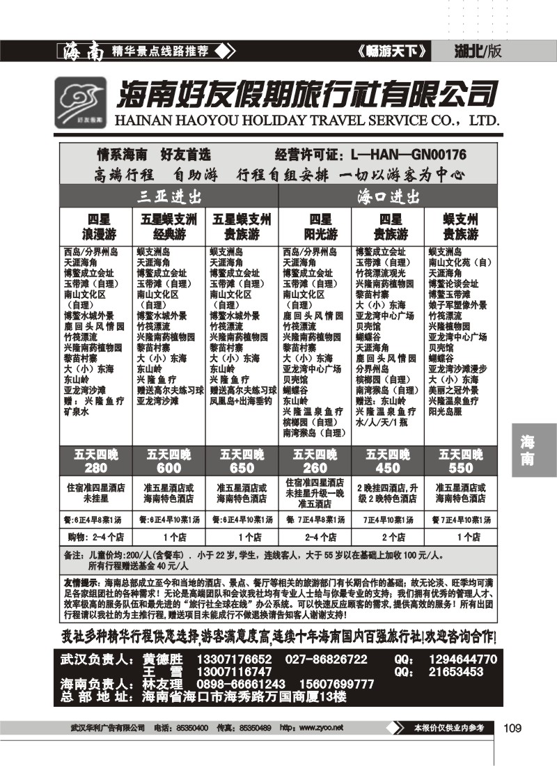 109$海南好友假期旅行社有限公司