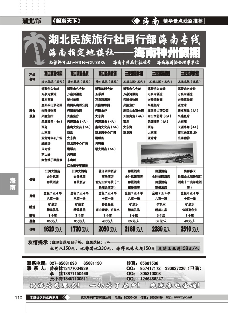 110$湖北民族旅行社同行部海南专线--海南神州假期