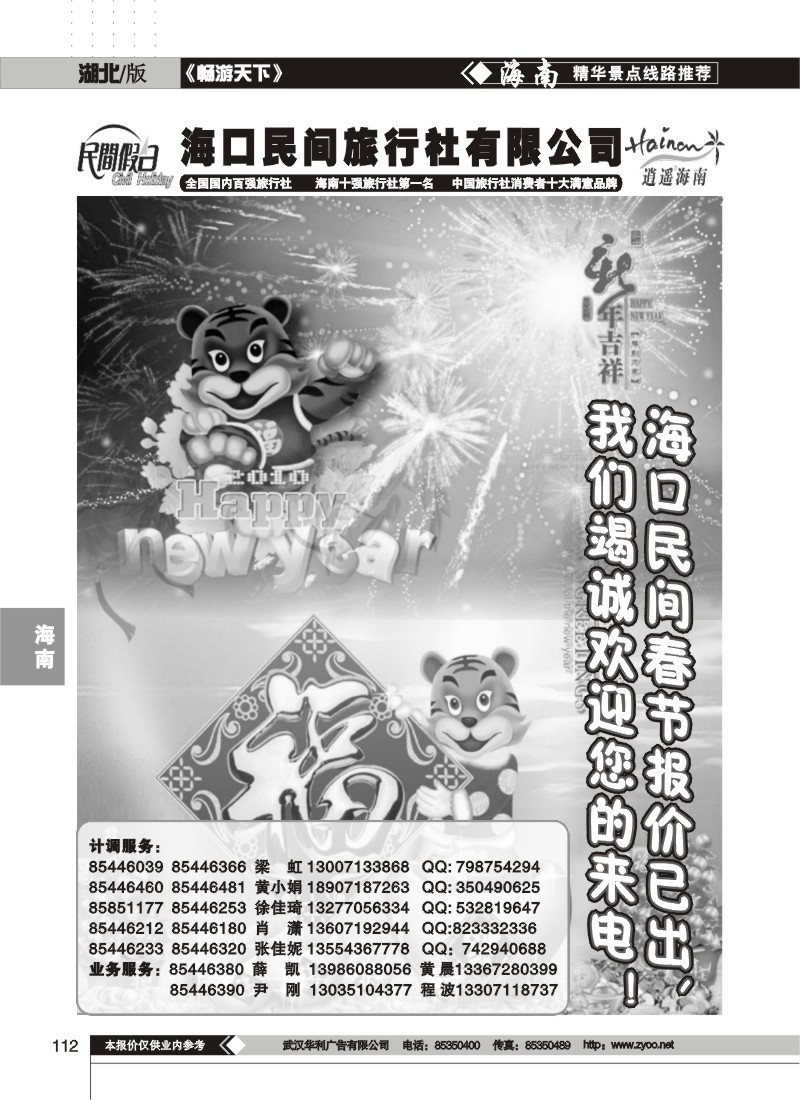 112$海口民间旅行社有限公司