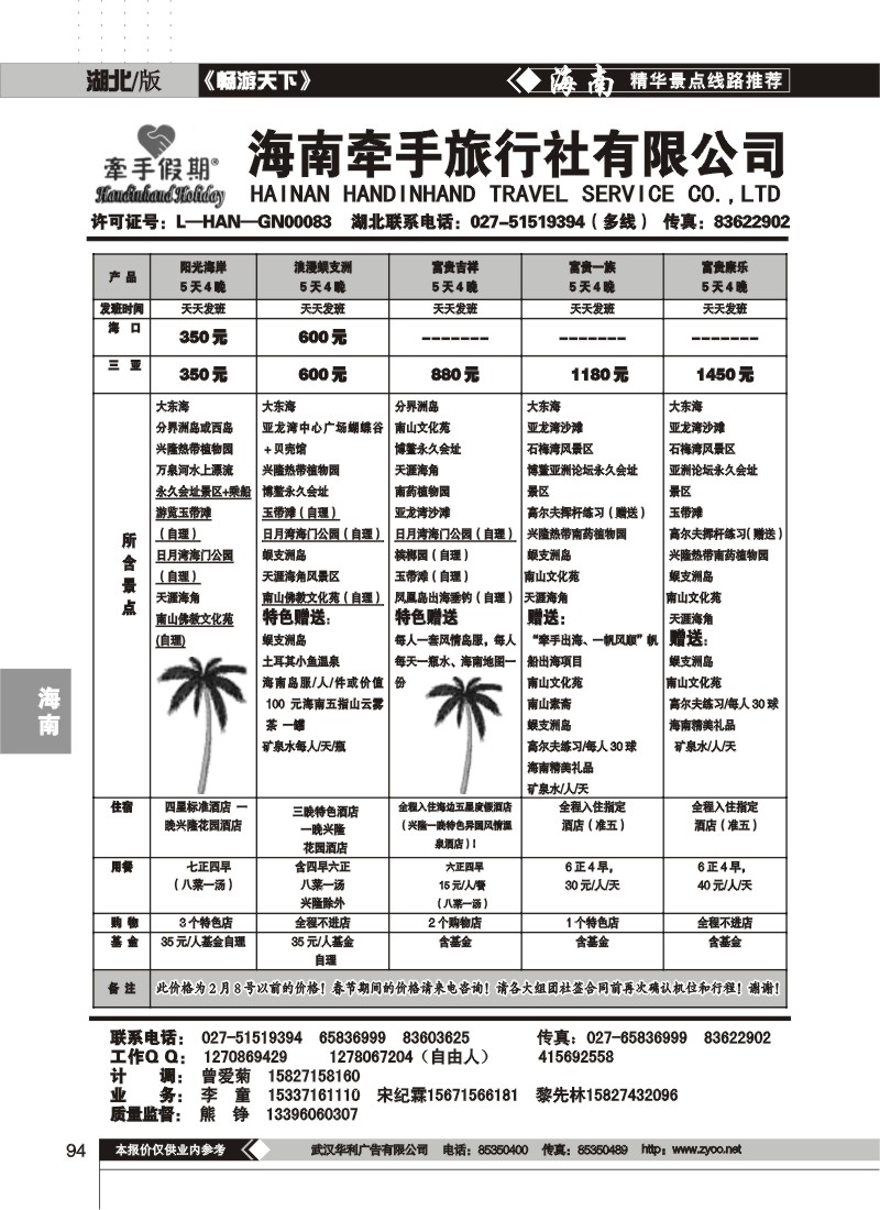 94$海南牵手旅行社有限公司(一)