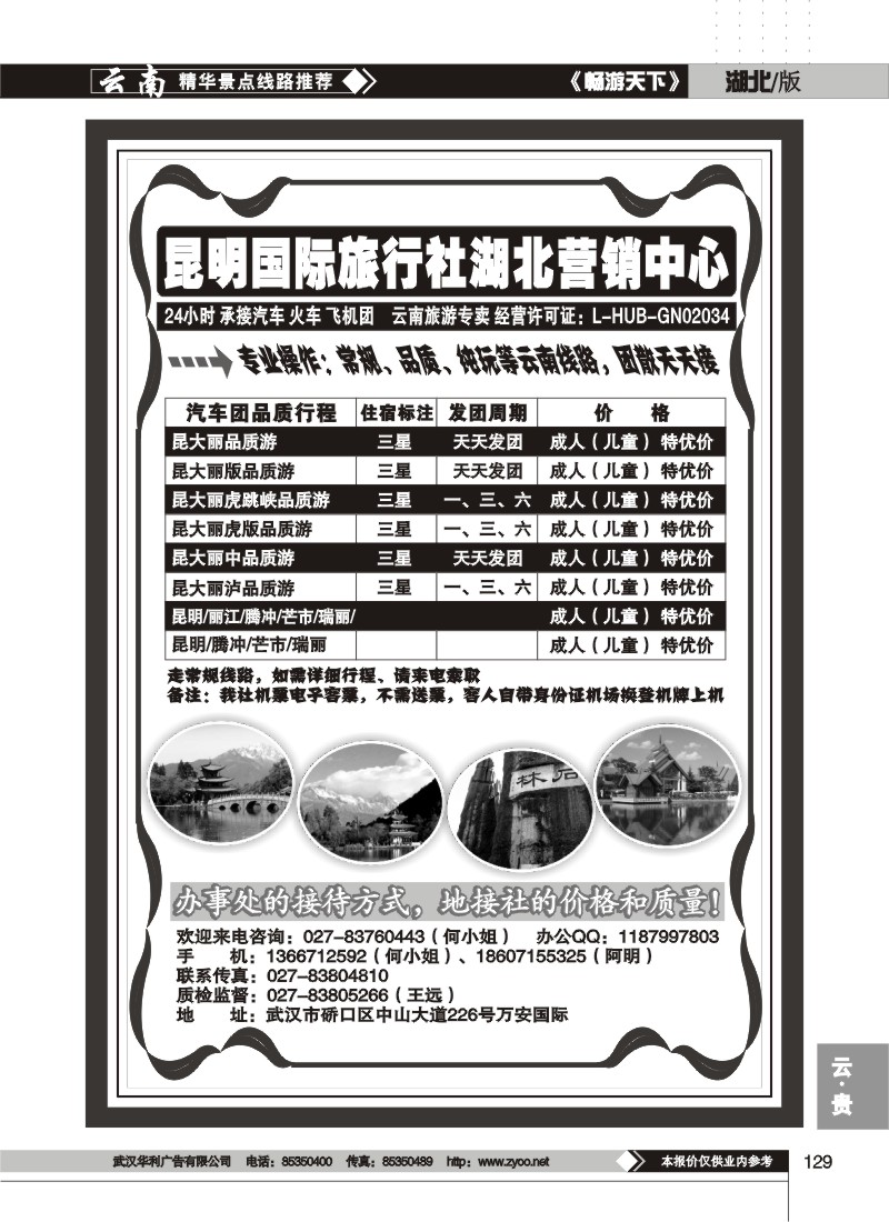 129$昆明国际旅行社湖北营销中心