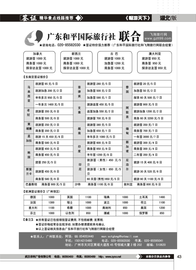 43$广东和平国际旅行社-签证部
