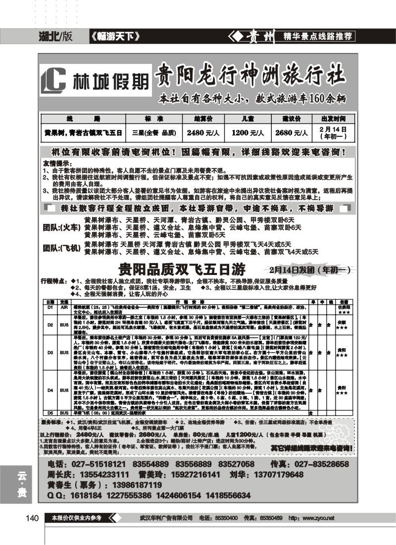 140$林城假期--贵阳龙行神洲旅行社
