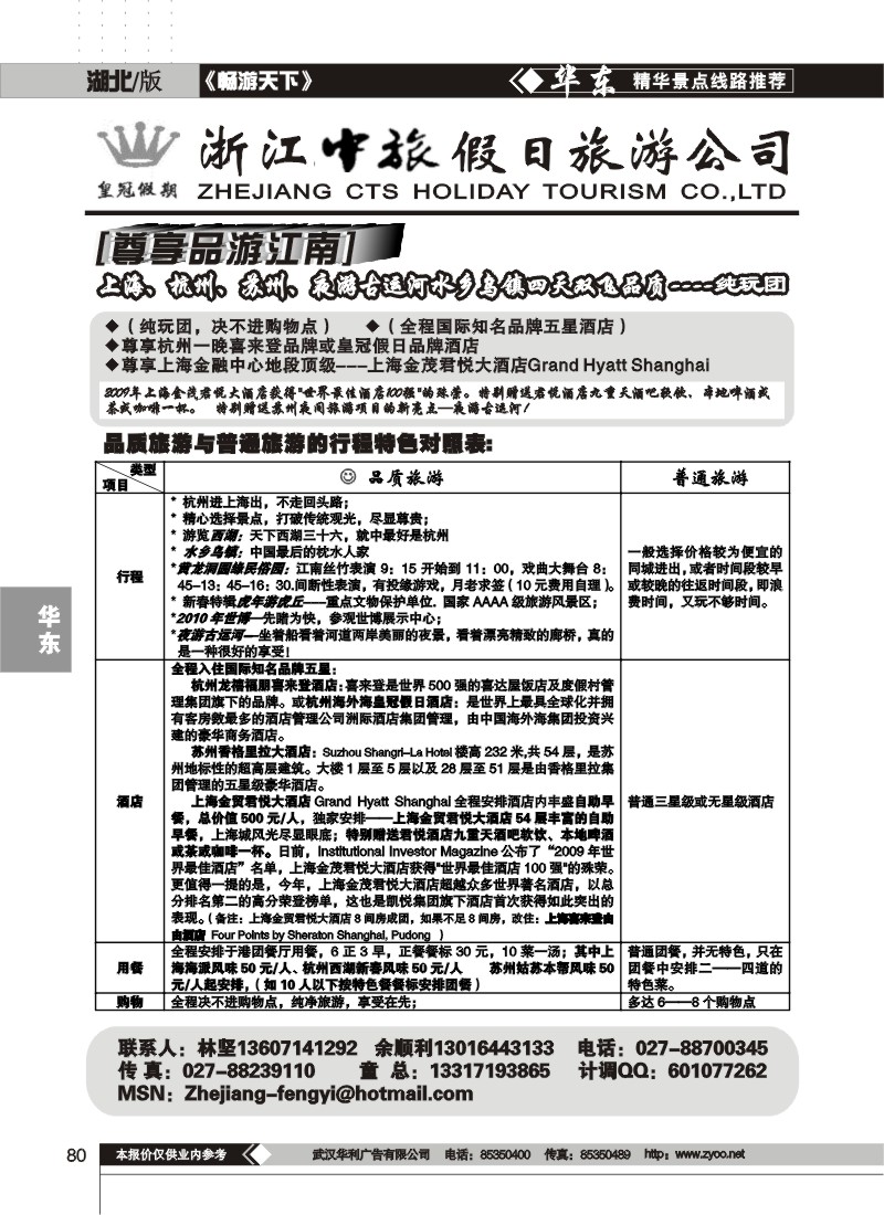 80$浙江中旅假日旅行社(一)