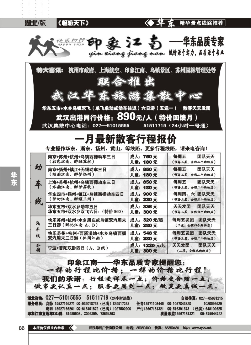 86$印象江南--华东品质专家