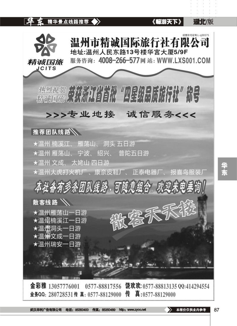 87$温州市精诚国际旅行社有限公司