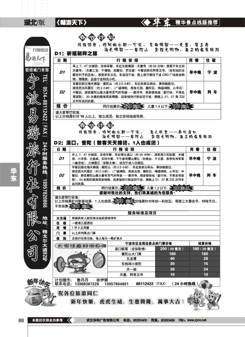88$宁波易游旅行社有限公司