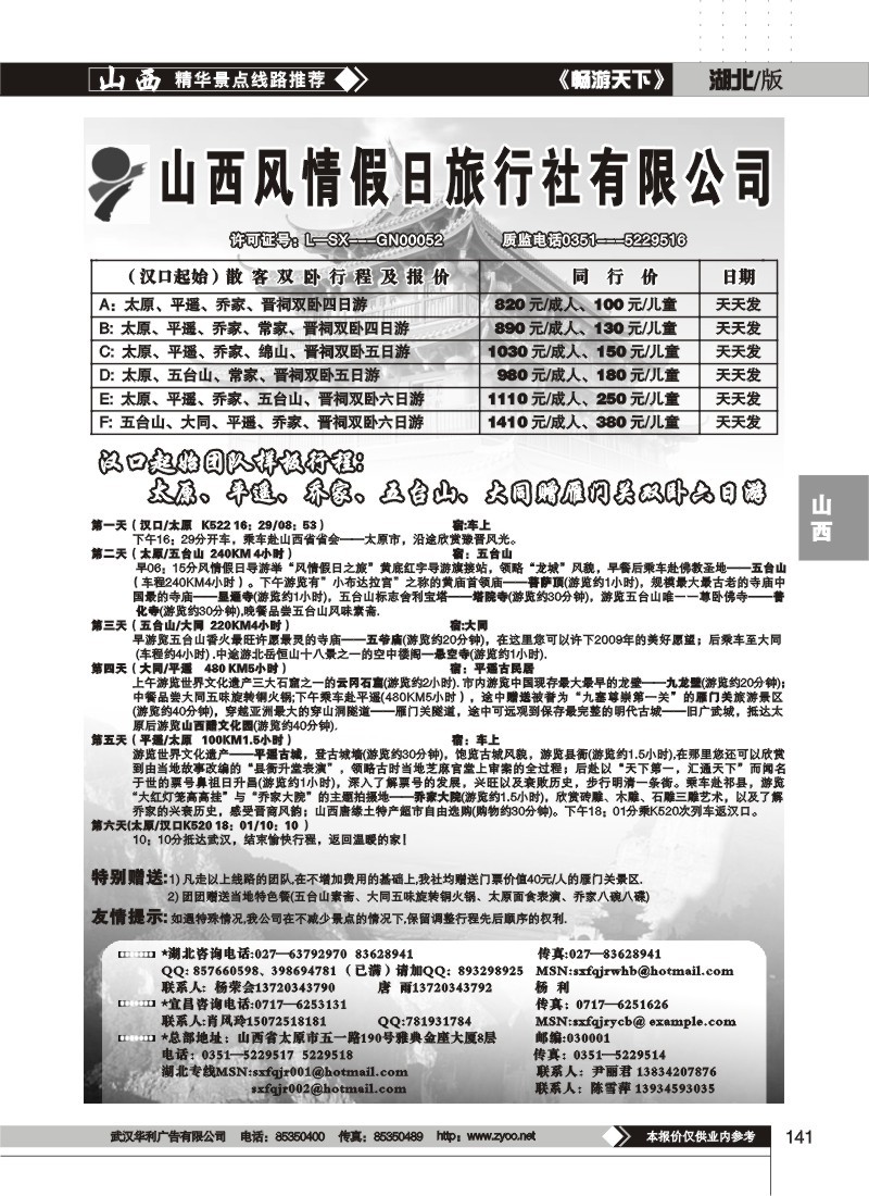 141$山西风情假日旅行社