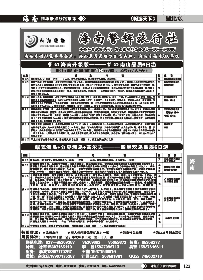 123$南海假期--海南警辉旅行社(二)