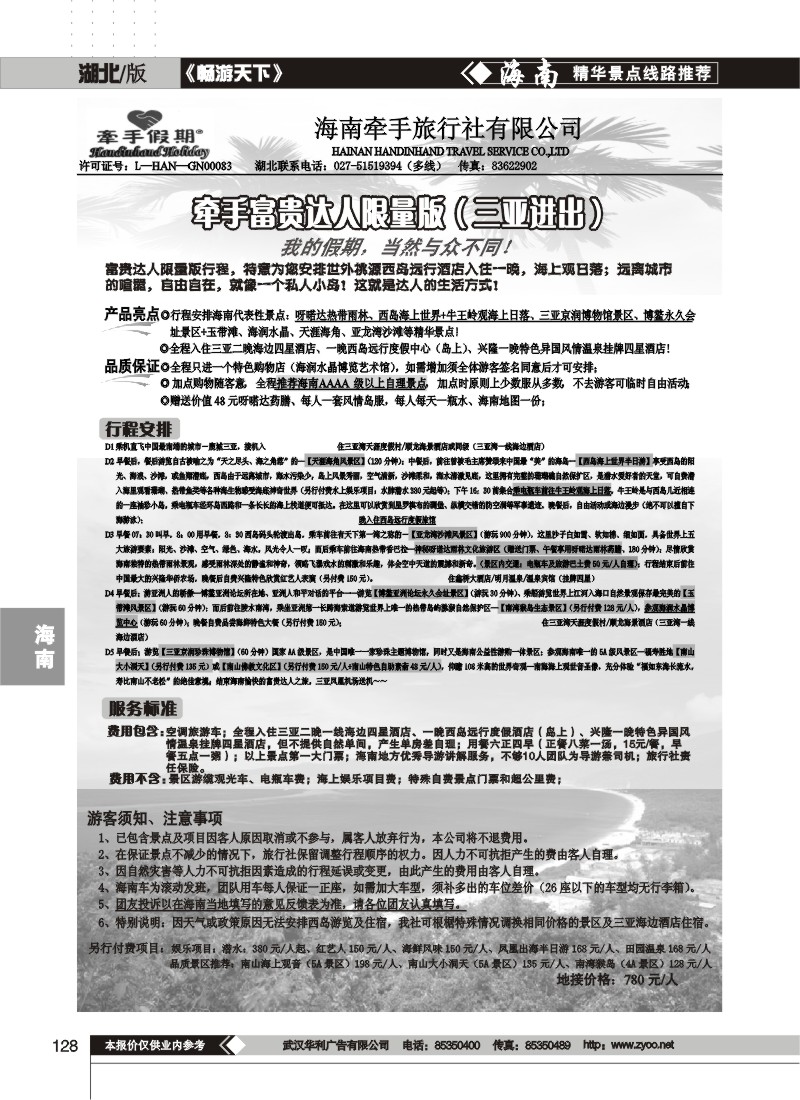 128$海南牵手旅行社有限公司