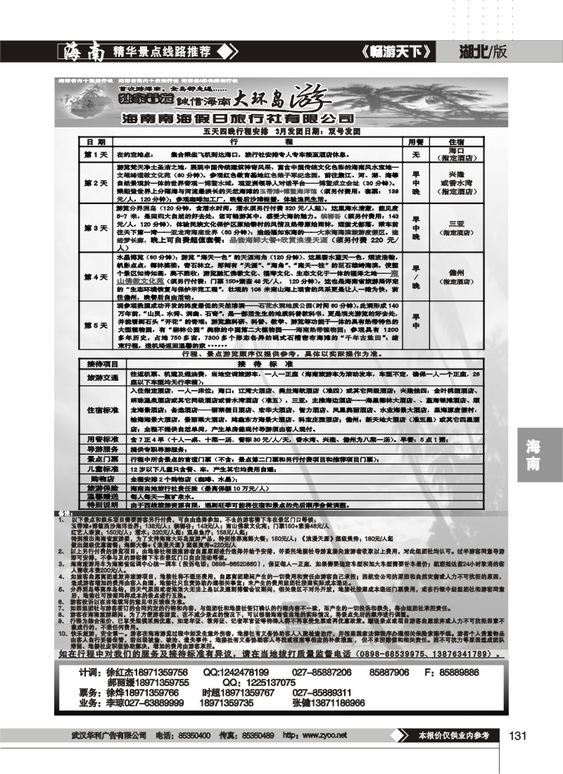 131$海南南海假日旅行社有限公司武汉分公司(三)