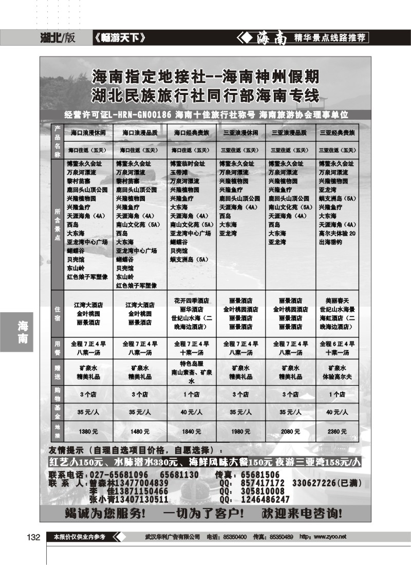 132$湖北民族旅行社同行部海南专线--海南神州假期