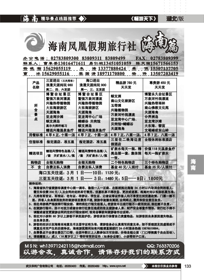133$海南凤凰假期旅行社