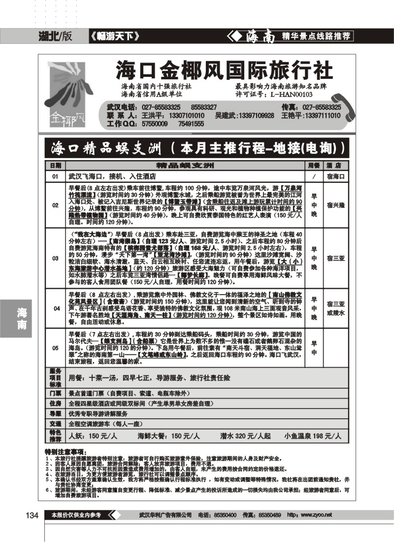 134$海口金椰风旅行社有限公司