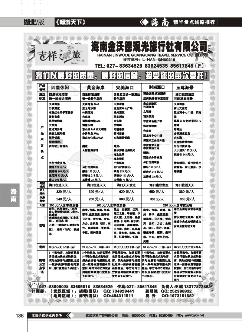 136$吉祥之旅--海南金沃德观光旅行社有限公司(一)