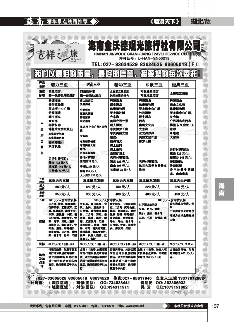 137$吉祥之旅--海南金沃德观光旅行社有限公司(二)