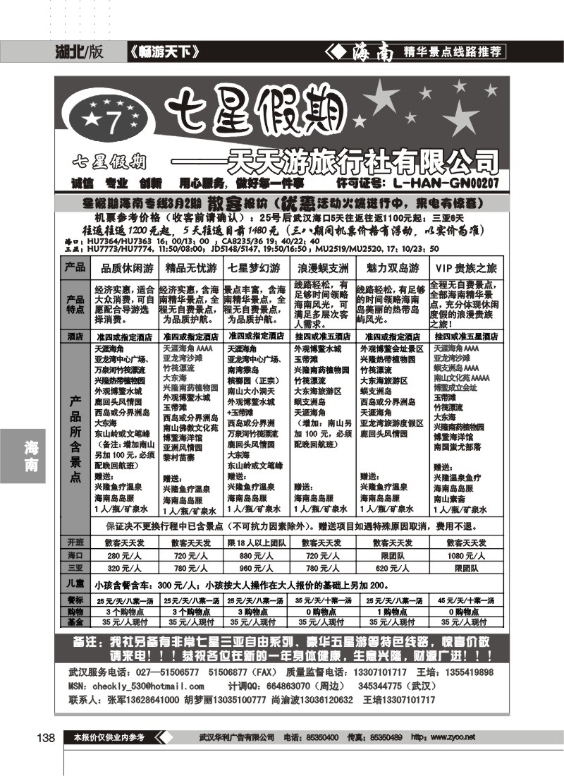 138$七星假期--天天游旅行社有限公司